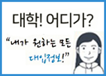 대학! 어디가? 내가 원하는 대입정보!
