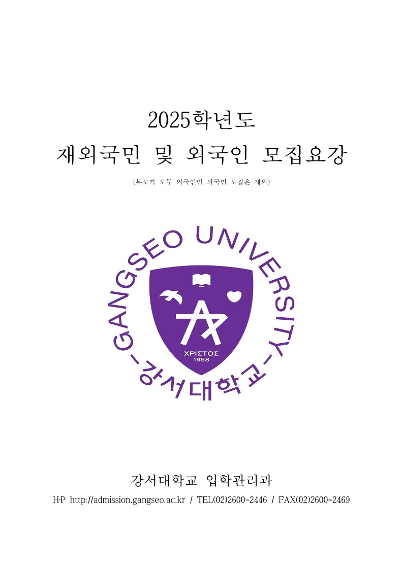 2025 강서대학교 재외국민 모집요강