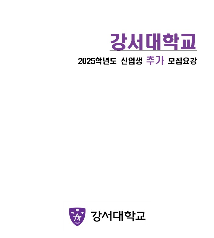 2025 강서대학교 추가모집요강