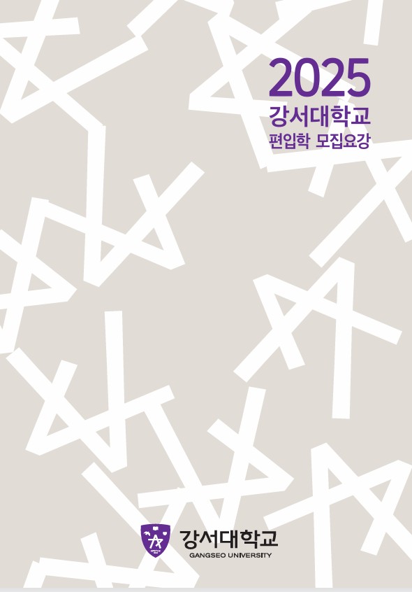 2025 강서대학교 편입학 모집요강