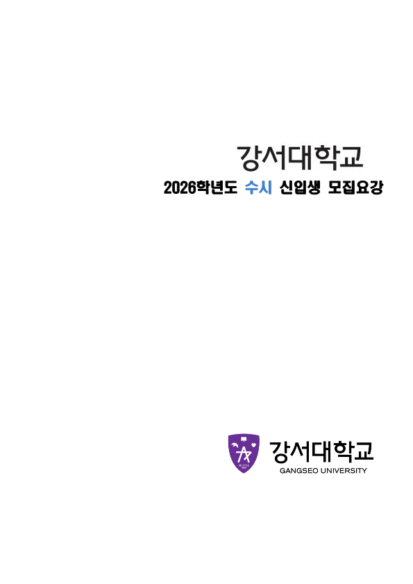2026 강서대학교 수시모집요강