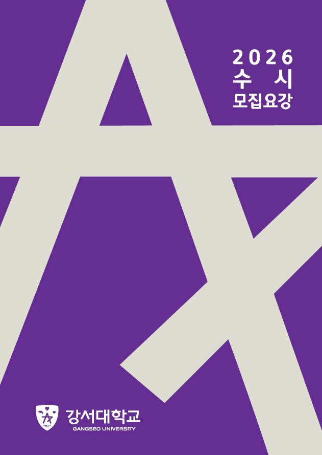 2026 강서대학교 수시모집요강