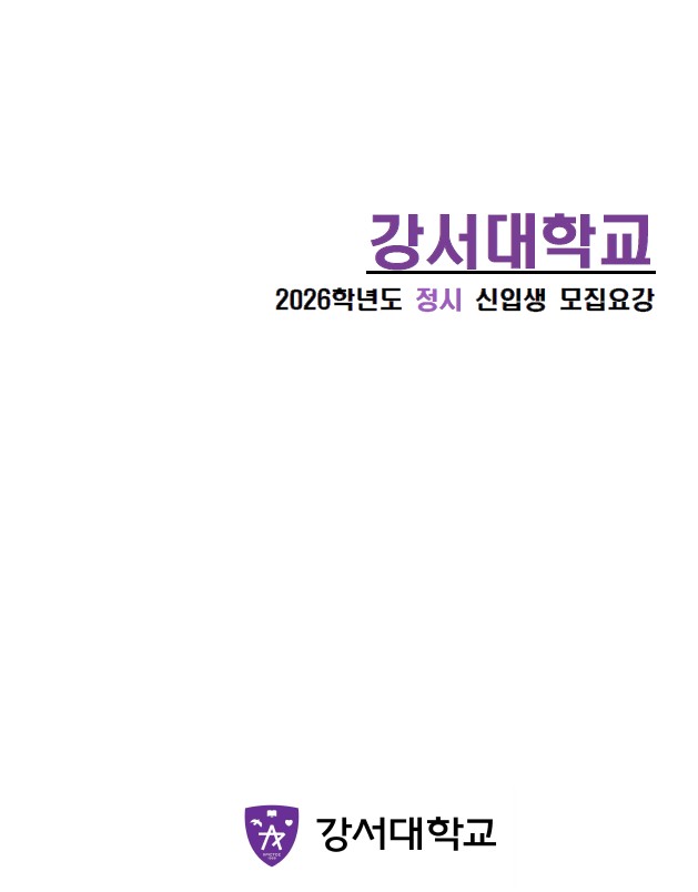 2026 강서대학교 정시모집요강