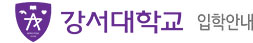 강서 대학교 입학안내