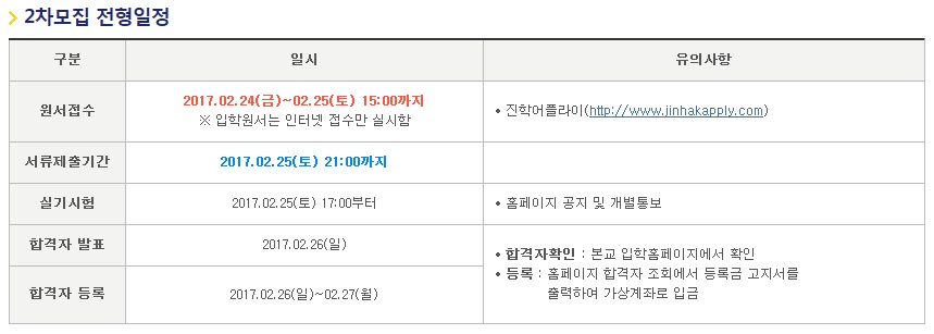 2017학년도 정시 추가 2차모집 일정안내